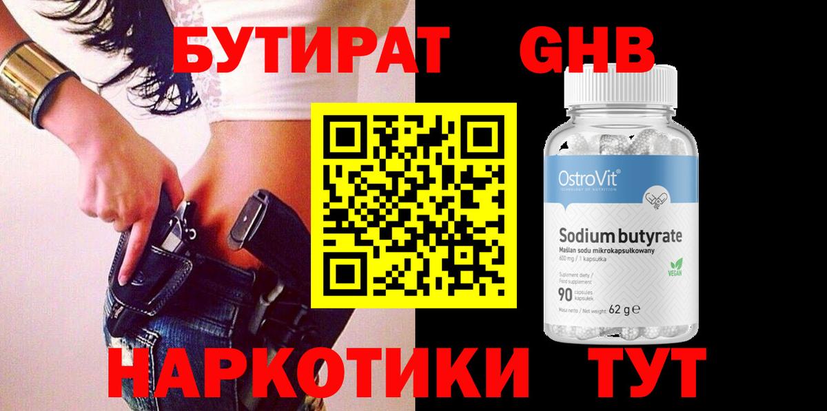 БУТИРАТ GHB  Вход с VPN  Екатеринбург 